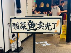 门面-太二酸菜鱼(福州泰禾店)