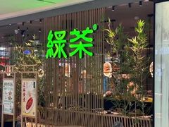 -绿茶餐厅(哈尔滨凯德店)