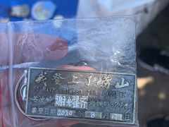 -崂山巨峰游览区