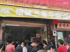 门面-细妹五香牛杂(步行街店)