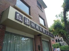 门面-鼓浪屿国际刻字艺术馆