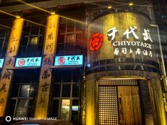 -千代武日本料理(爱建店)