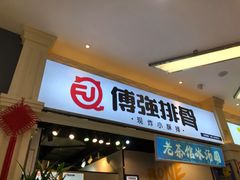 门面-傅强排骨(成都总店)