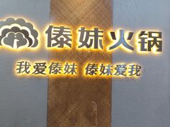 -傣妹火锅(南京东路一店)