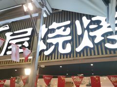 -木屋烧烤(白石洲店)