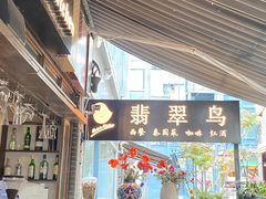 -翡翠鸟精品泰国菜(北辰财富中心店)
