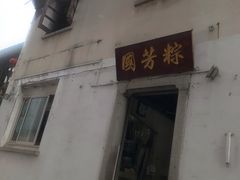 -湖州国芳粽子(湖州总店)