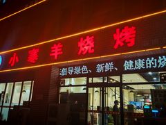 -小寒羊烧烤(凯瑞时代大厦店)
