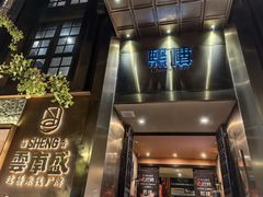 -熙楼(翠湖店)