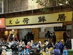 -文山荷鲜居(翠湖店)