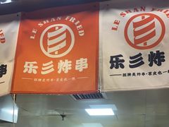 -乐彡炸串·烤苕皮(西单华威约饭街店)