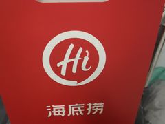 -海底捞火锅(高科广场店)