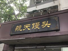 门面-航天馒头(瞻园路店)
