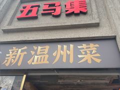 -五马集·海鲜·温州大牌档(黑金冠五马街十字路口店)