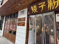 -矮子粉店1985·长沙米粉(湘春路店)