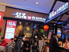 -梨花自助烤肉(天河城店)