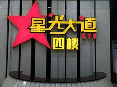 -星光大道KTV(金沙洲店)