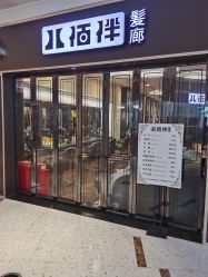 -八佰伴8008星级形象店