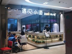 -遇见小面(凯德广场店)