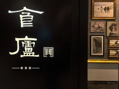 -食廬(虹桥南丰城店)
