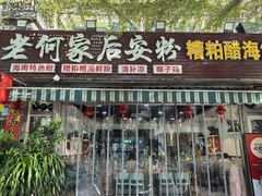 -老何家后安粉·糟粕醋海鲜火锅(三亚湾椰梦长廊店)