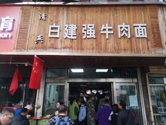 门面-清真白建强牛肉面(金雁花园店)