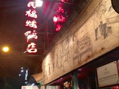 门面-四季民福烤鸭店(前门廊房二条店)