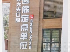 -好大夫口腔(广州店)