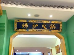 -沸炉重庆老火锅(军事博物馆店)