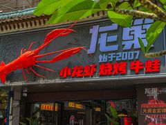 -龙巢盱眙龙虾·牛蛙·烧烤宵夜(八卦岭店)