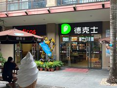 -德克士(呀诺达店)