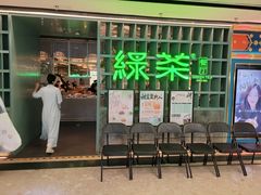 -绿茶餐厅(广州天河城店)