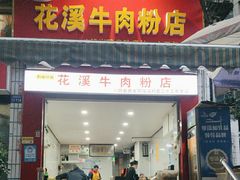 -花溪牛肉粉(八鸽岩店)