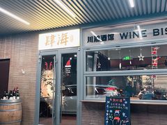 -肆海小川菜酒馆Wine Bistro (青年路店)