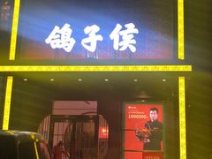 门面-鸽子侯·家宴·平价海鲜(市图书馆店)