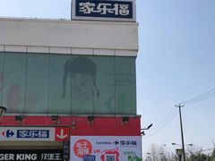 -家乐福(川沙店)
