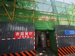 -杏园餐厅(西四北大街店)