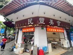 门面-民丰美食(恩宁路店)