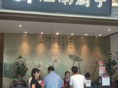 门面-江南厨子(万象天地店)