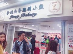 门面-珍妮曲奇聪明小熊(尖沙咀店)