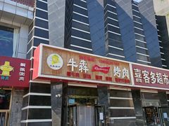 -牛犇烤肉(物资学院路店)