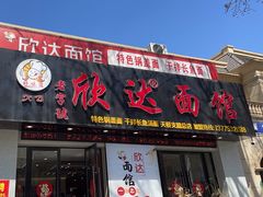 -欣达面馆(天桥支路店)