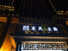 -东吴水韵(吴中店)