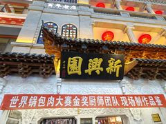 -新兴园饺子馆(河南街店)