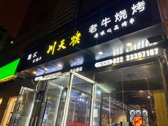 -川天喉重庆江湖菜