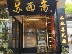 -苏面斋·本地传统苏式面馆
