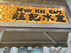 -旺记冰室(九龙中心大厦店)