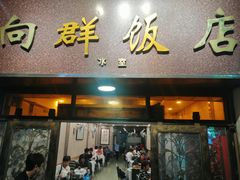 门面-粤·向群饭店(龙津东路总店)