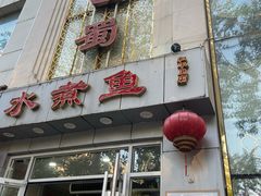 -鑫巴蜀(和平里店)