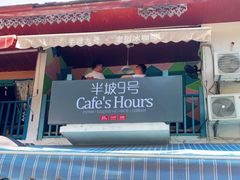 门面-半坡九号老挝冰咖啡